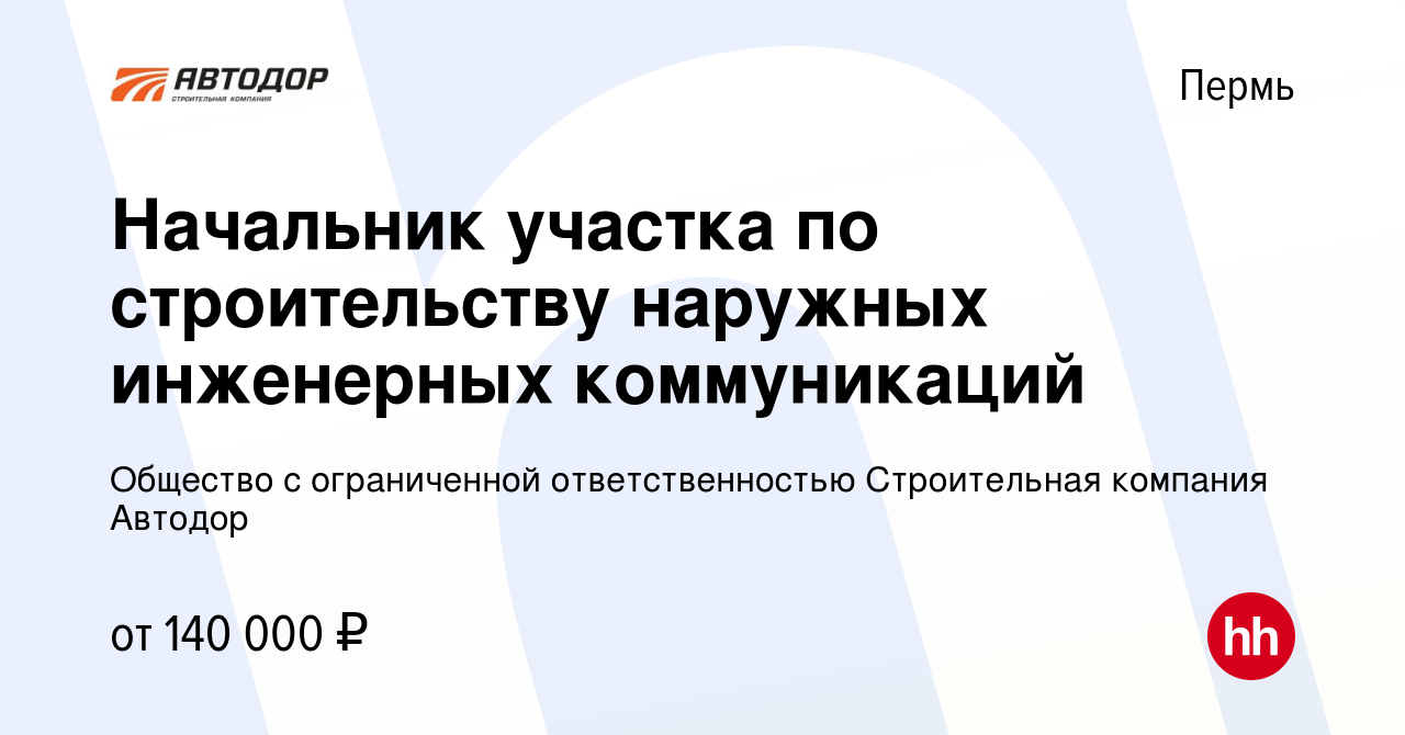 Вакансия Начальник участка по строительству наружных инженерных  коммуникаций в Перми, работа в компании Общество с ограниченной  ответственностью Строительная компания Автодор (вакансия в архиве c 17  февраля 2024)