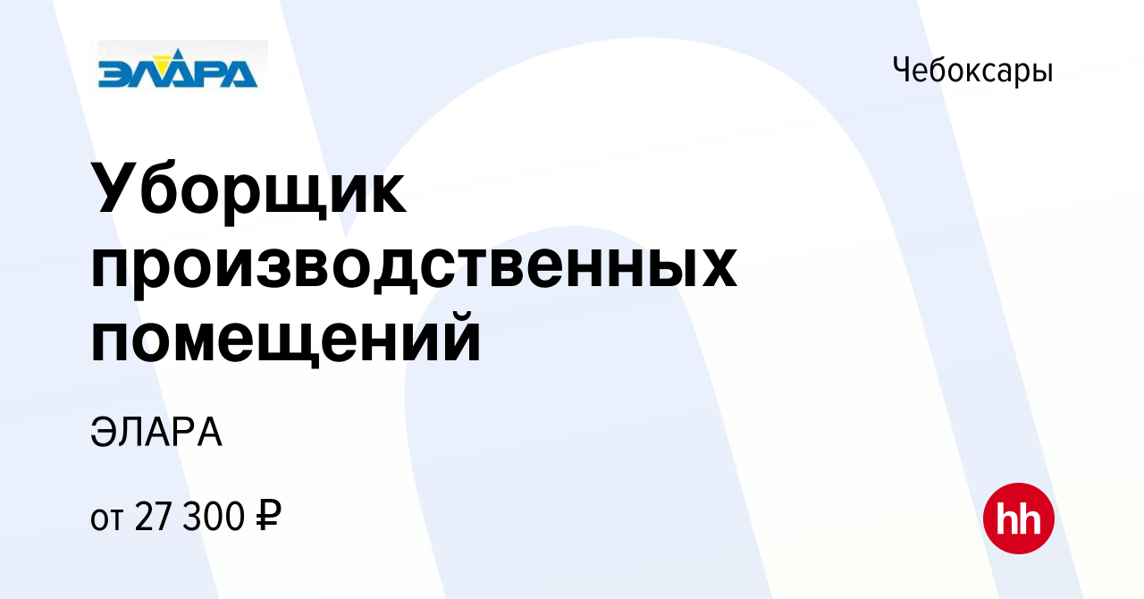 Вакансия Уборщик производственных помещений в Чебоксарах, работа в компании  ЭЛАРА