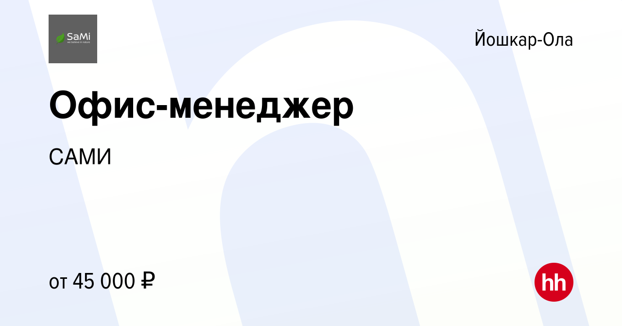 Вакансия Офис-менеджер в Йошкар-Оле, работа в компании САМИ (вакансия в  архиве c 17 февраля 2024)