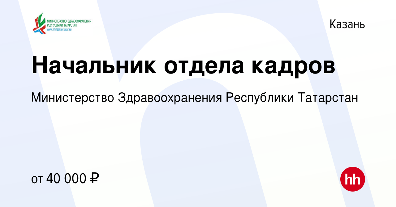 Вакансия Начальник отдела кадров в Казани, работа в компании Министерство  Здравоохранения Республики Татарстан (вакансия в архиве c 17 февраля 2024)