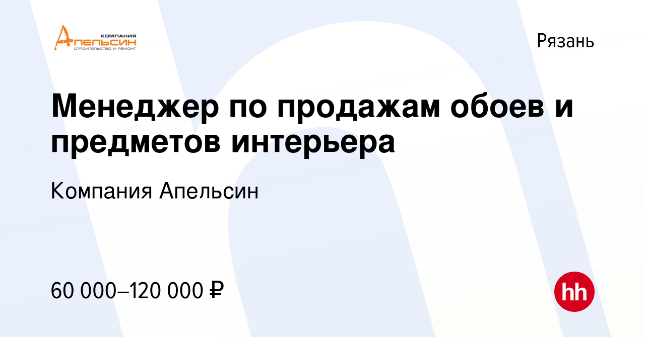 Вакансия Менеджер по продажам обоев и предметов интерьера в Рязани, работа  в компании Компания Апельсин