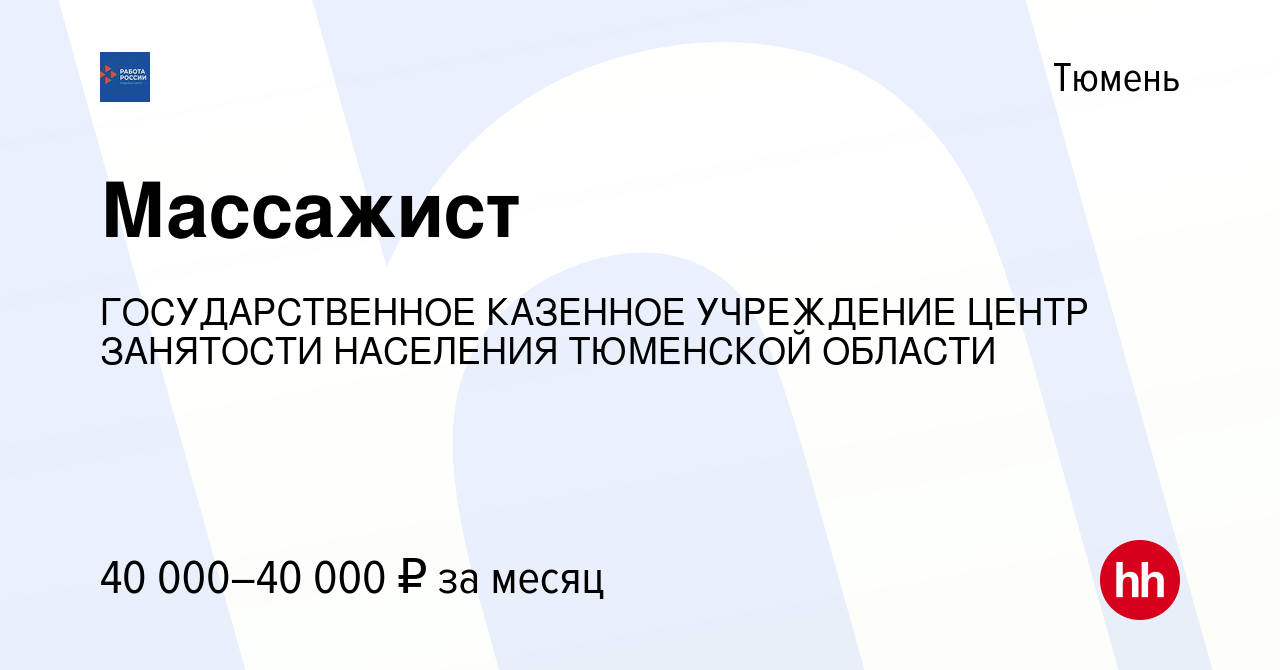 Вакансия Массажист в Тюмени, работа в компании ГОСУДАРСТВЕННОЕ КАЗЕННОЕ  УЧРЕЖДЕНИЕ ЦЕНТР ЗАНЯТОСТИ НАСЕЛЕНИЯ ТЮМЕНСКОЙ ОБЛАСТИ (вакансия в архиве c  17 февраля 2024)