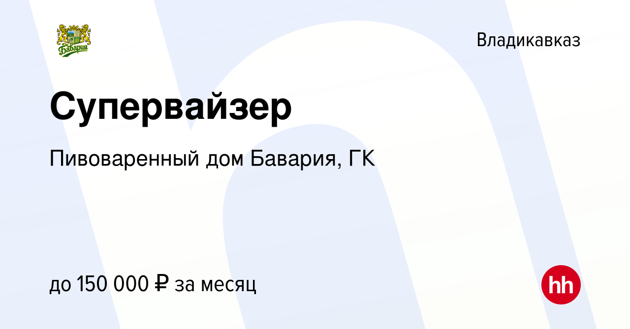 Вакансия Супервайзер во Владикавказе, работа в компании Пивоваренный дом  Бавария, ГК (вакансия в архиве c 17 февраля 2024)