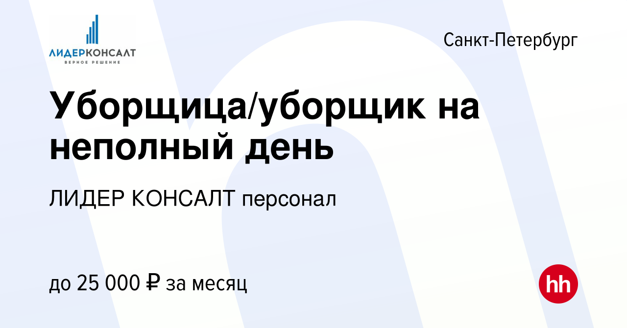 Вакансия Уборщица/уборщик на неполный день в Санкт-Петербурге, работа в  компании ЛИДЕР КОНСАЛТ персонал (вакансия в архиве c 17 февраля 2024)