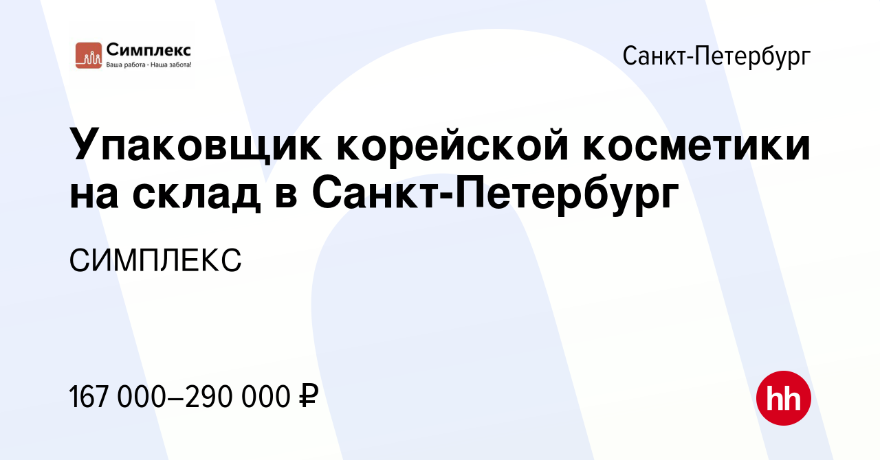 Вакансия Упаковщик корейской косметики на склад в Санкт-Петербург в  Санкт-Петербурге, работа в компании СИМПЛЕКС (вакансия в архиве c 17  февраля 2024)