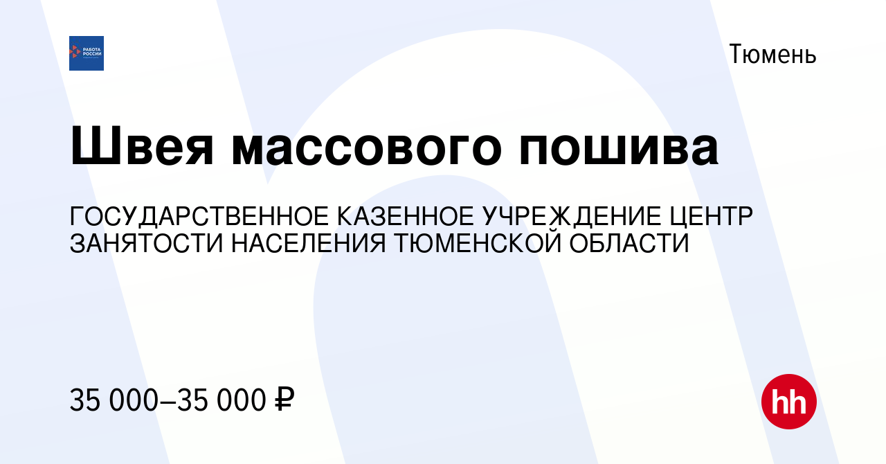 Вакансия Швея массового пошива в Тюмени, работа в компании ГОСУДАРСТВЕННОЕ  КАЗЕННОЕ УЧРЕЖДЕНИЕ ЦЕНТР ЗАНЯТОСТИ НАСЕЛЕНИЯ ТЮМЕНСКОЙ ОБЛАСТИ (вакансия в  архиве c 17 февраля 2024)