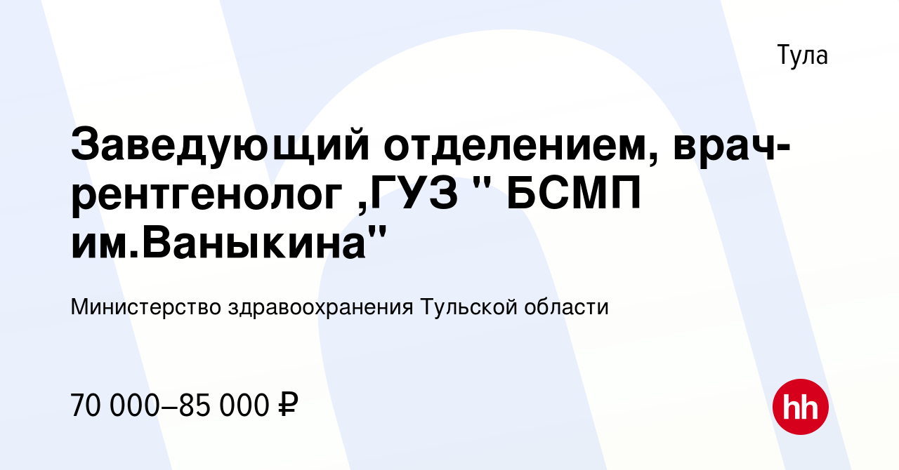 Вакансия Заведующий отделением, врач-рентгенолог ,ГУЗ 