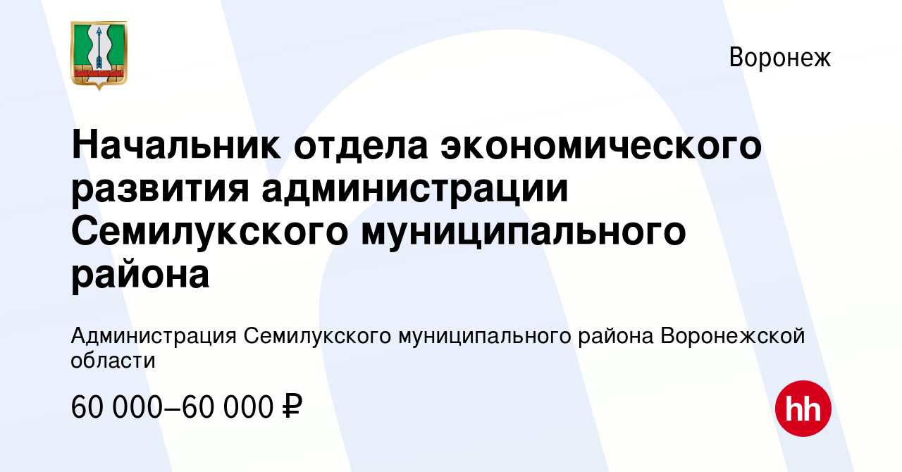 Вакансия Начальник отдела экономического развития администрации Семилукского  муниципального района в Воронеже, работа в компании Администрация  Семилукского муниципального района Воронежской области (вакансия в архиве c  30 января 2024)