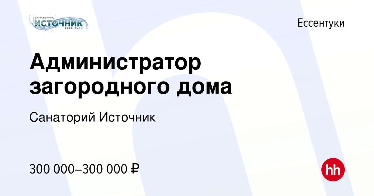 Вакансия Администратор загородного дома в Ессентуки, работа в компании  Санаторий Источник (вакансия в архиве c 17 февраля 2024)