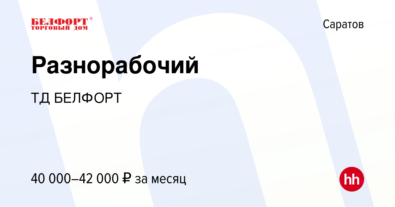 Вакансия Разнорабочий в Саратове, работа в компании ТД БЕЛФОРТ (вакансия в  архиве c 17 февраля 2024)