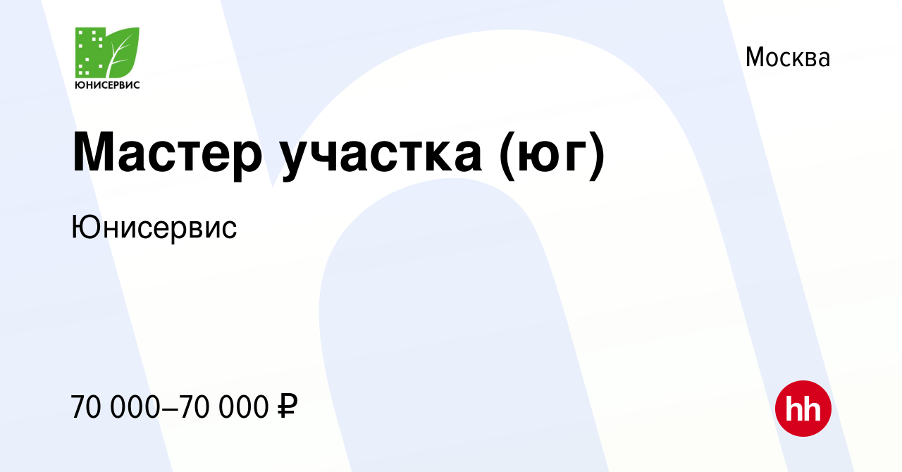 Вакансия Мастер участка (юг) в Москве, работа в компании Юнисервис  (вакансия в архиве c 4 апреля 2024)