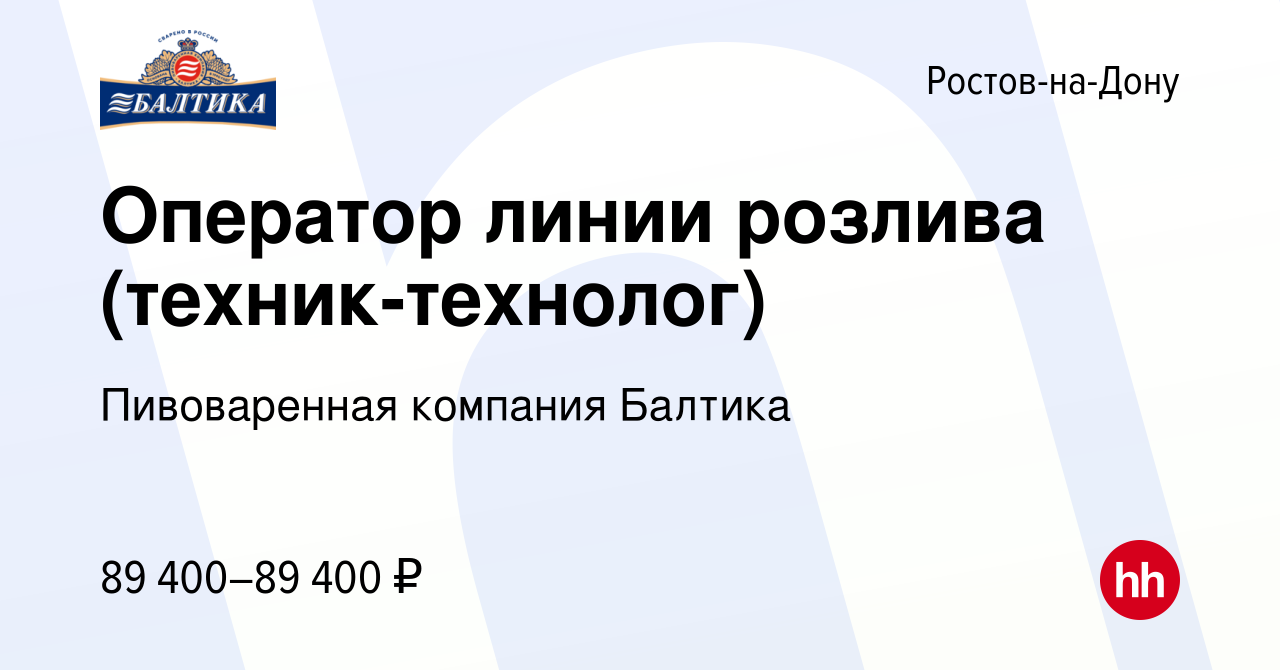 Вакансия Оператор линии розлива (техник-технолог) в Ростове-на-Дону, работа  в компании Пивоваренная компания Балтика (вакансия в архиве c 2 мая 2024)