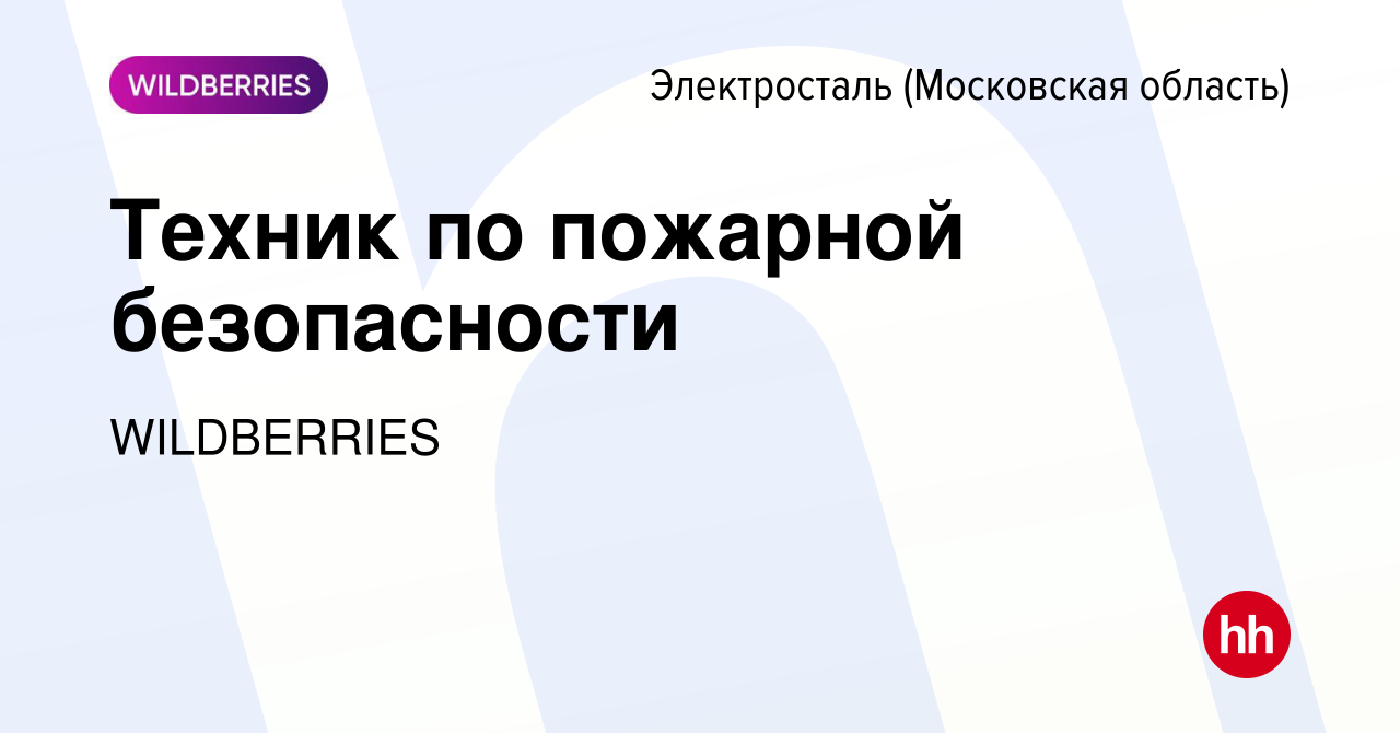 Вакансия Техник по пожарной безопасности в Электростали, работа в компании  WILDBERRIES (вакансия в архиве c 3 апреля 2024)