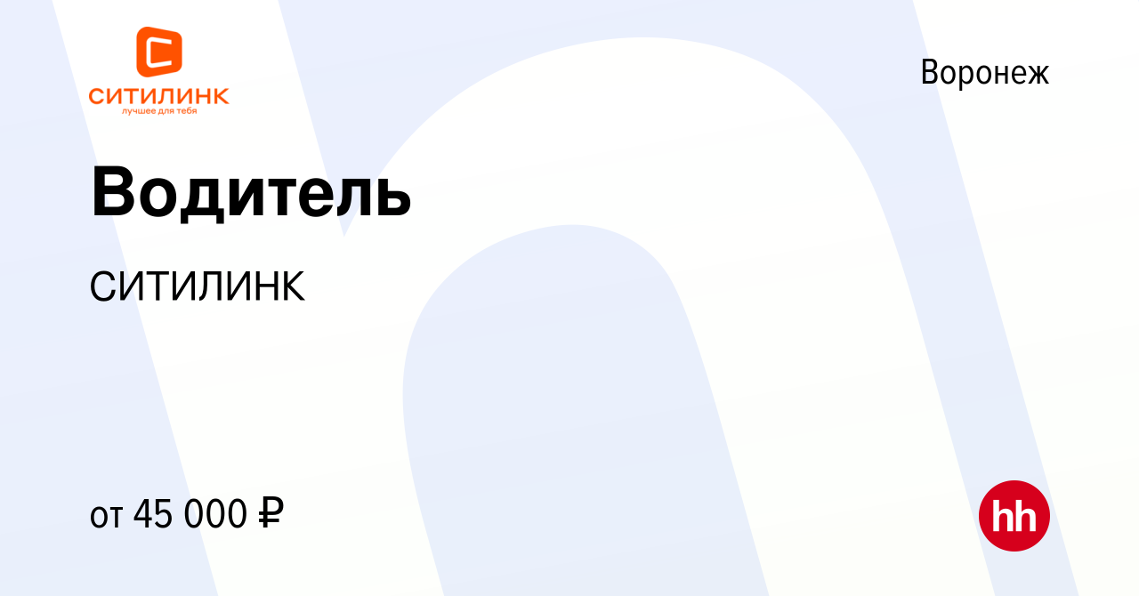 Вакансия Водитель в Воронеже, работа в компании СИТИЛИНК (вакансия в архиве  c 17 февраля 2024)