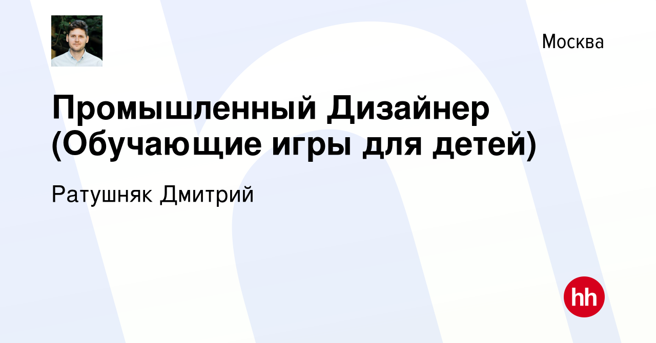 Вакансия Промышленный Дизайнер (Обучающие игры для детей) в Москве, работа  в компании Ратушняк Дмитрий (вакансия в архиве c 17 февраля 2024)