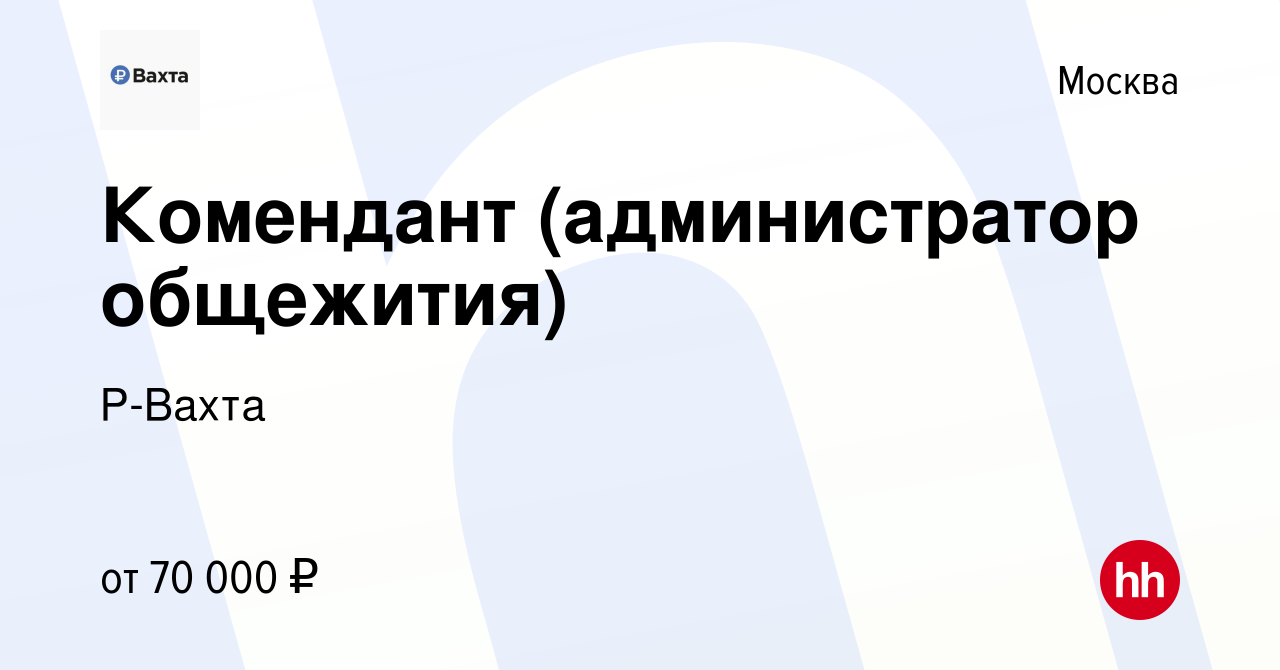 Вакансия Комендант (администратор общежития) в Москве, работа в компании Р- Вахта (вакансия в архиве c 26 января 2024)