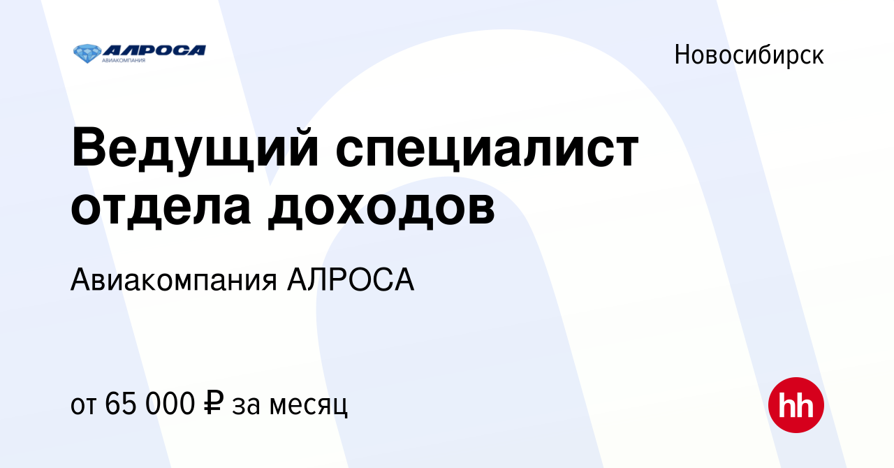 Вакансия Ведущий специалист отдела доходов в Новосибирске, работа в  компании Авиакомпания АЛРОСА (вакансия в архиве c 29 января 2024)