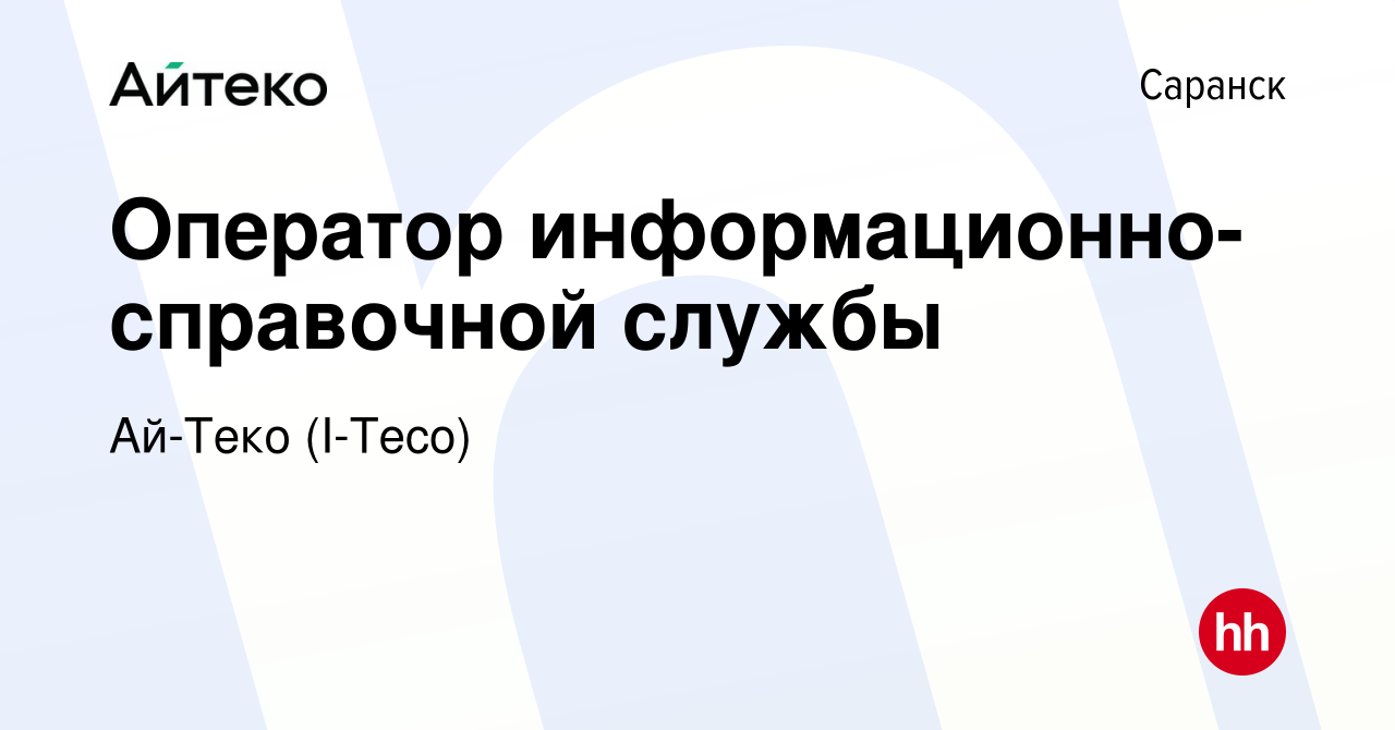 Вакансия Оператор информационно-справочной службы в Саранске, работа в  компании Ай-Теко (I-Teco) (вакансия в архиве c 25 июня 2014)