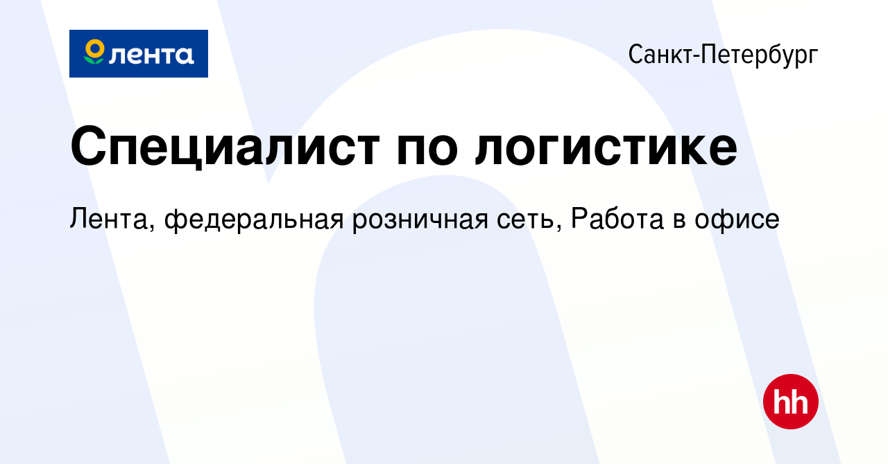 Вакансия Специалист по логистике в Санкт-Петербурге, работа в компании  Лента, федеральная розничная сеть, Офис (вакансия в архиве c 17 февраля  2024)