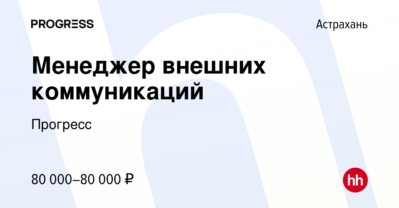 Вакансия Менеджер внешних коммуникаций в Астрахани, работа в компании  Прогресс (вакансия в архиве c 17 февраля 2024)