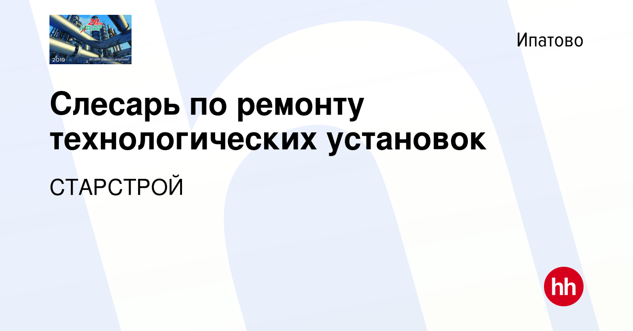 Вакансия Слесарь по ремонту технологических установок в Ипатово, работа в  компании СТАРСТРОЙ (вакансия в архиве c 17 февраля 2024)