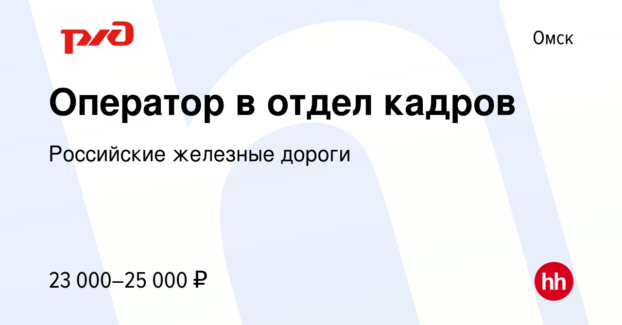 Вакансия Оператор в отдел кадров в Омске, работа в компании Российские  железные дороги (вакансия в архиве c 23 января 2024)