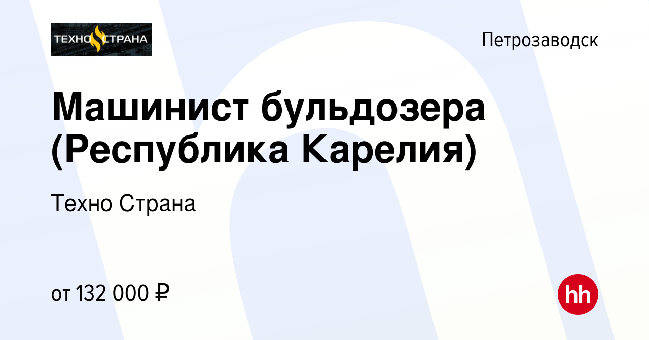 Вакансия Машинист бульдозера (Республика Карелия) в Петрозаводске, работа в  компании Техно Страна (вакансия в архиве c 21 марта 2024)