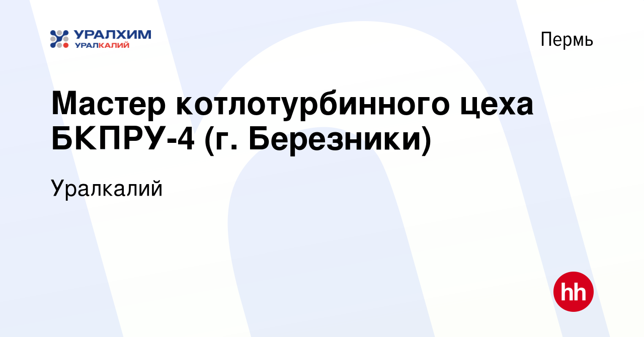 Вакансия Мастер котлотурбинного цеха БКПРУ-4 (г. Березники) в Перми, работа  в компании Уралкалий