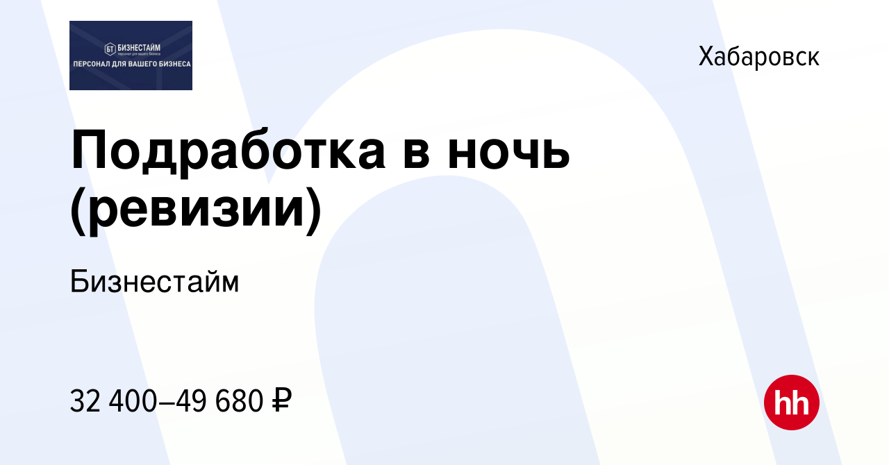 Вакансия Подработка в ночь (ревизии) в Хабаровске, работа в компании  Бизнестайм (вакансия в архиве c 25 апреля 2024)