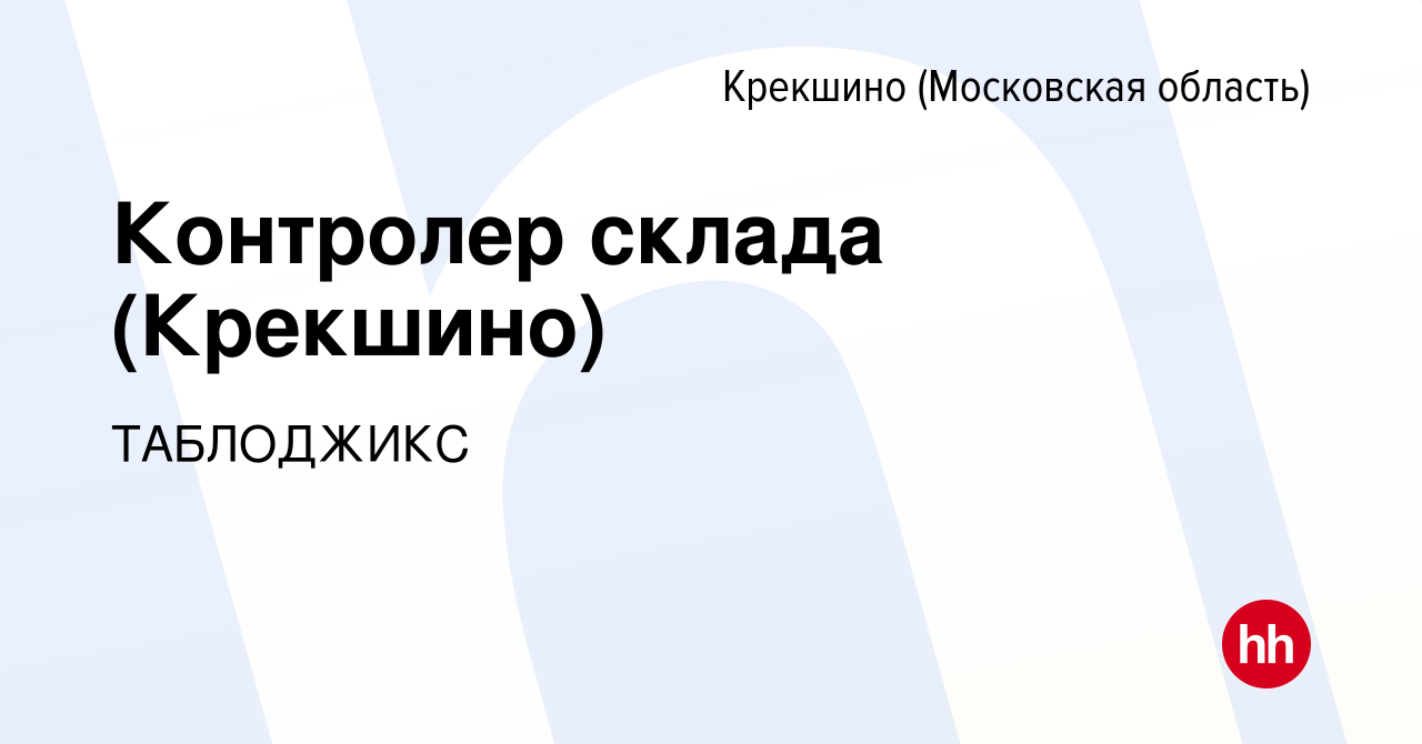 Вакансия Контролер склада (Крекшино) Крекшино, работа в компании ТАБЛОДЖИКС