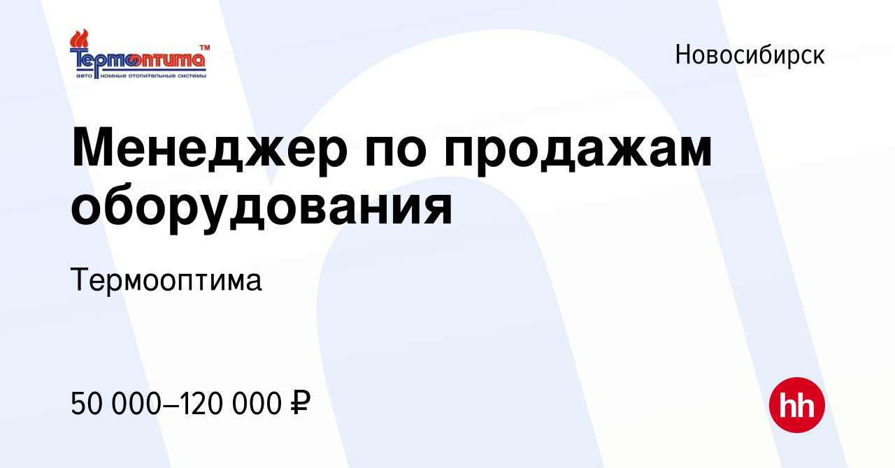 Вакансия Менеджер по продажам оборудования в Новосибирске, работа в  компании Термооптима (вакансия в архиве c 17 февраля 2024)