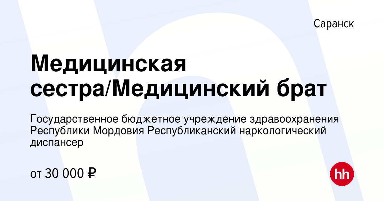 Вакансия Медицинская сестра/Медицинский брат в Саранске, работа в компании  Государственное бюджетное учреждение здравоохранения Республики Мордовия  Республиканский наркологический диспансер (вакансия в архиве c 17 февраля  2024)