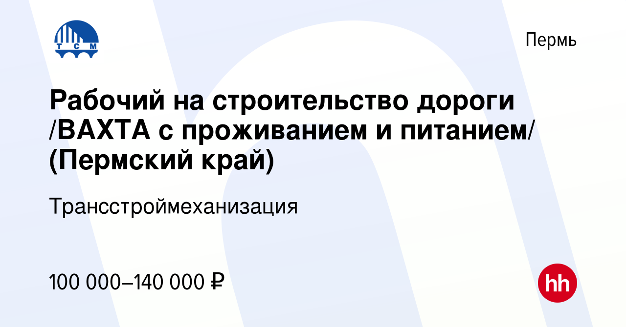 Вакансия Рабочий на строительство дороги /ВАХТА с проживанием и питанием/  (Пермский край) в Перми, работа в компании Трансстроймеханизация (вакансия  в архиве c 22 февраля 2024)