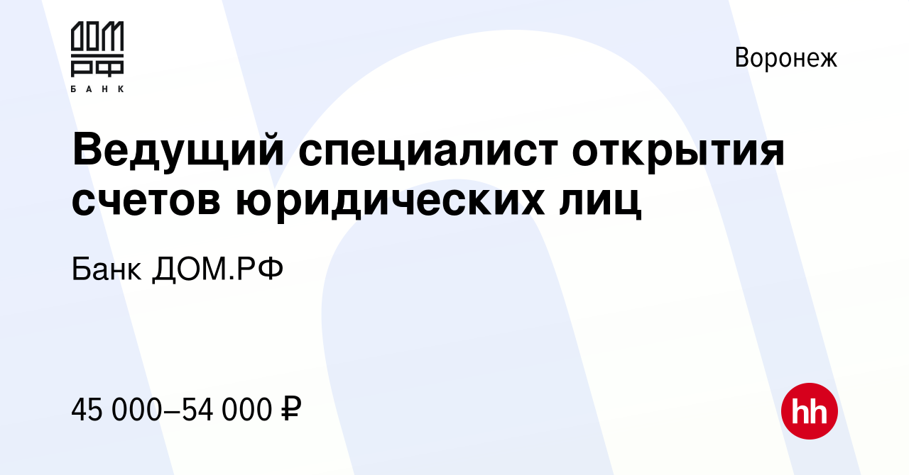 Вакансия Ведущий специалист открытия счетов юридических лиц в Воронеже,  работа в компании Банк ДОМ.РФ (вакансия в архиве c 17 февраля 2024)