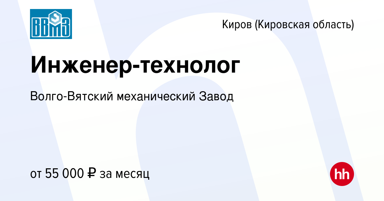 Вакансия Инженер-технолог в Кирове (Кировская область), работа в компании  Волго-Вятский механический Завод