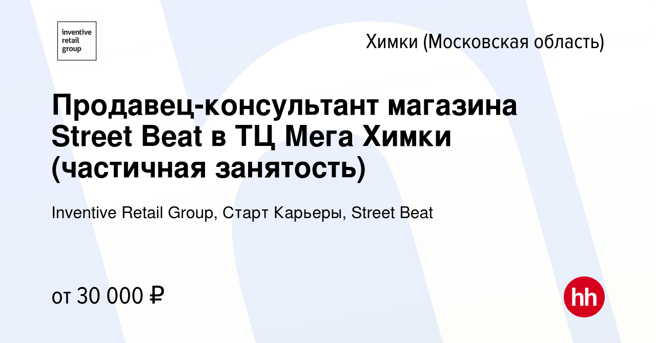 Вакансия Продавец-консультант магазина Street Beat в ТЦ Мега Химки  (частичная занятость) в Химках, работа в компании Inventive Retail Group,  Старт Карьеры, Street Beat (вакансия в архиве c 26 марта 2024)