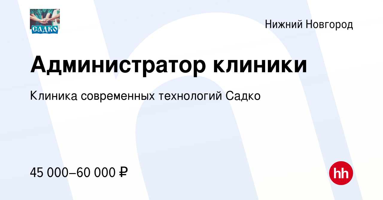 Вакансия Администратор клиники в Нижнем Новгороде, работа в компании  Клиника современных технологий Садко