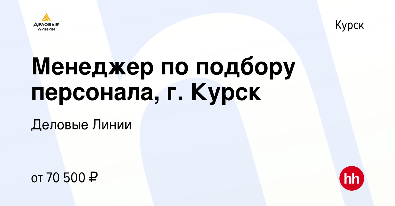 Вакансия Менеджер по подбору персонала, г. Курск в Курске, работа в  компании Деловые Линии (вакансия в архиве c 20 февраля 2024)