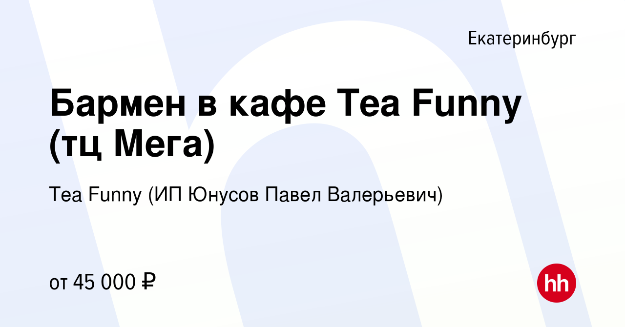 Вакансия Бармен в кафе Tea Funny (тц Мега) в Екатеринбурге, работа в  компании Tea Funny (ИП Юнусов Павел Валерьевич) (вакансия в архиве c 7  февраля 2024)