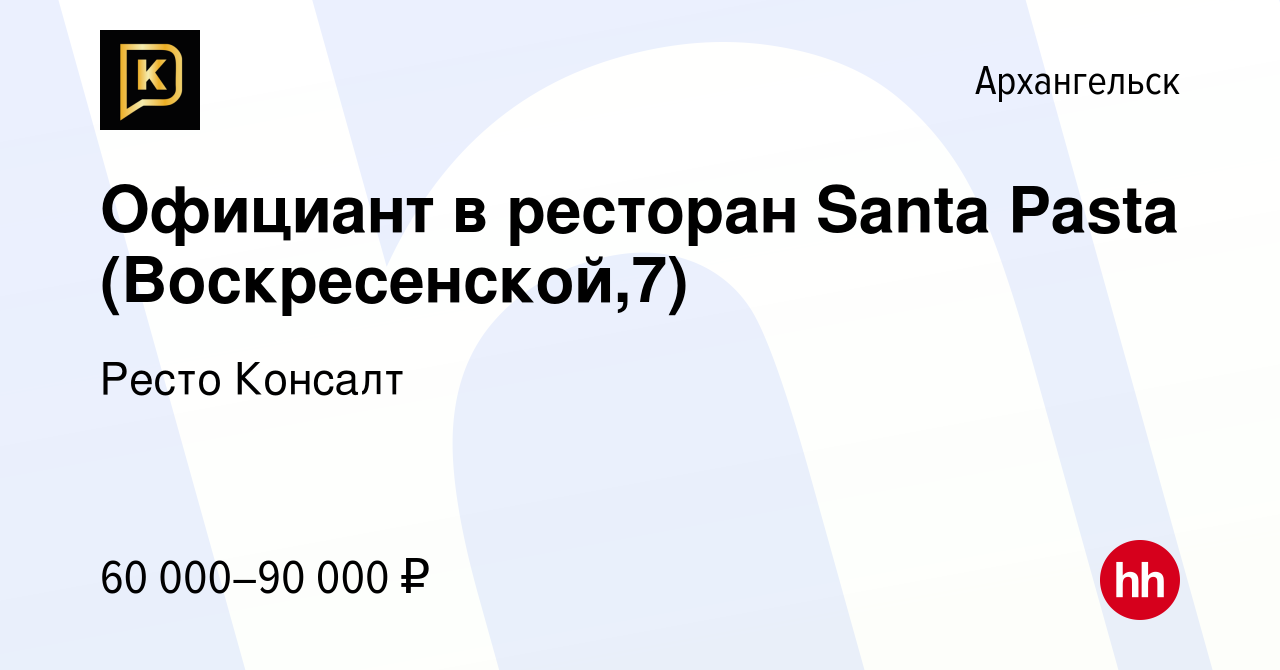 Вакансия Официант в ресторан Santa Pasta (Воскресенской,7) в Архангельске,  работа в компании Ресто Консалт (вакансия в архиве c 17 февраля 2024)