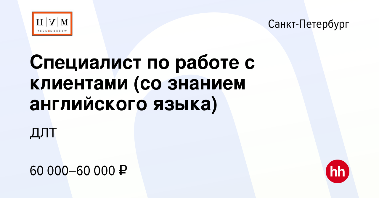 Вакансия Специалист по работе с клиентами (со знанием английского языка) в  Санкт-Петербурге, работа в компании ДЛТ (вакансия в архиве c 18 марта 2024)