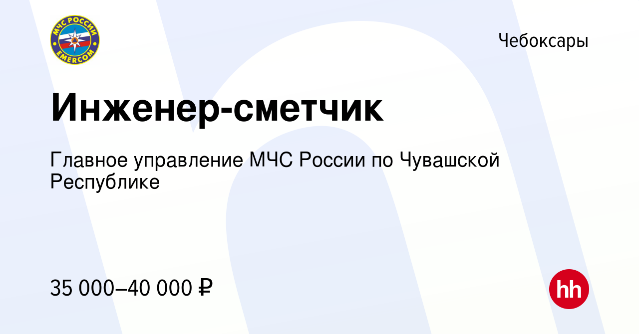 Вакансия Инженер-сметчик в Чебоксарах, работа в компании Главное управление  МЧС России по Чувашской Республике (вакансия в архиве c 7 марта 2024)