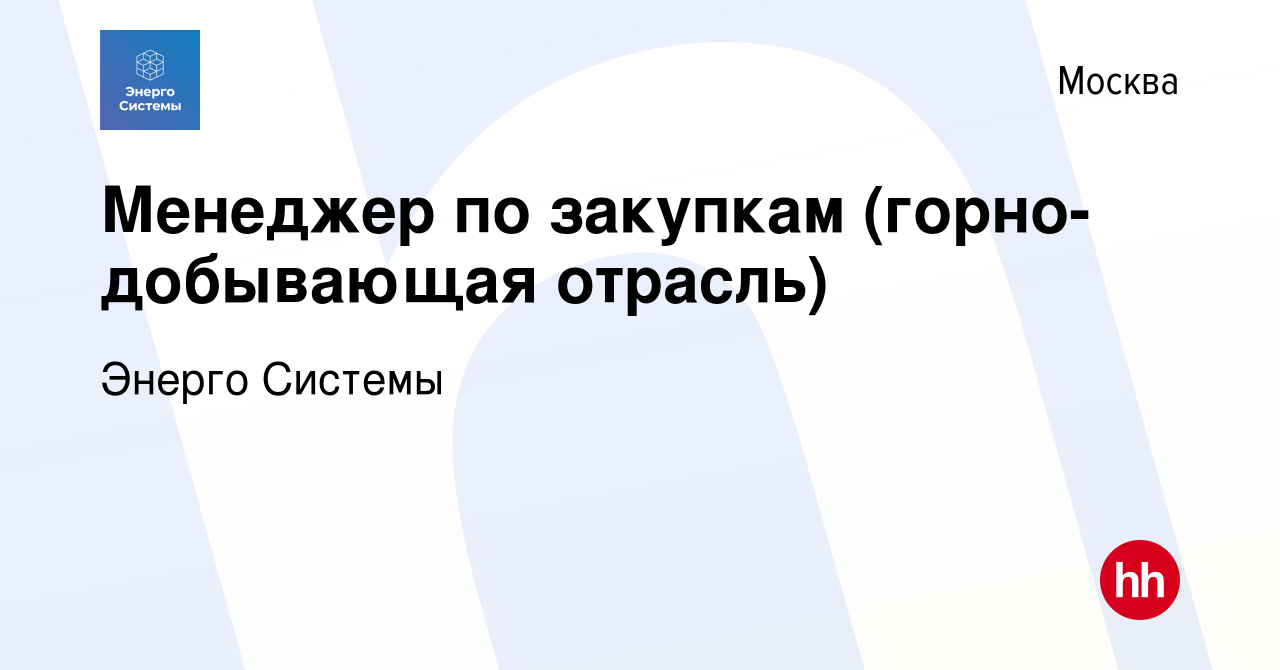 Вакансия Менеджер по закупкам (горно-добывающая отрасль) в Москве, работа в  компании Энерго Системы (вакансия в архиве c 17 февраля 2024)