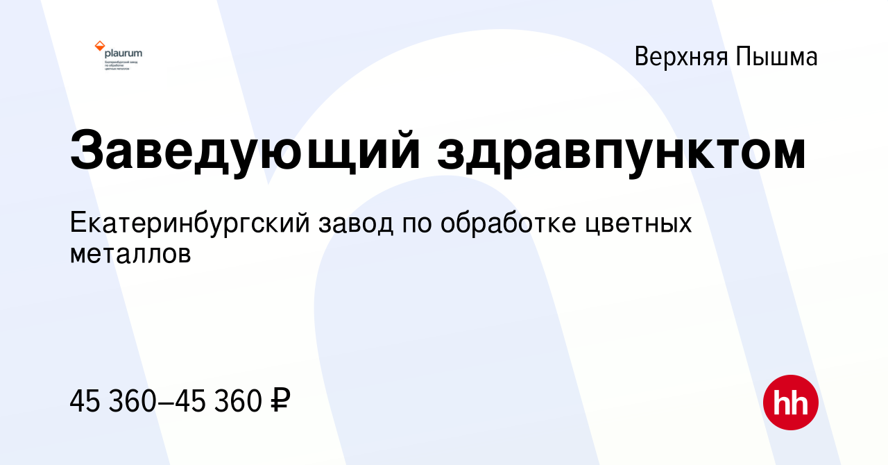 Вакансия Заведующий здравпунктом в Верхней Пышме, работа в компании  Екатеринбургский завод по обработке цветных металлов