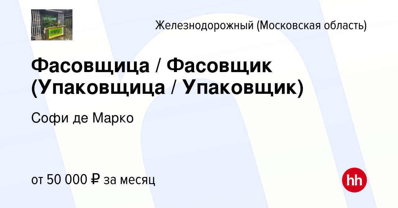 Вакансия Фасовщица / Фасовщик (Упаковщица / Упаковщик) в Железнодорожном,  работа в компании Софи де Марко (вакансия в архиве c 17 февраля 2024)