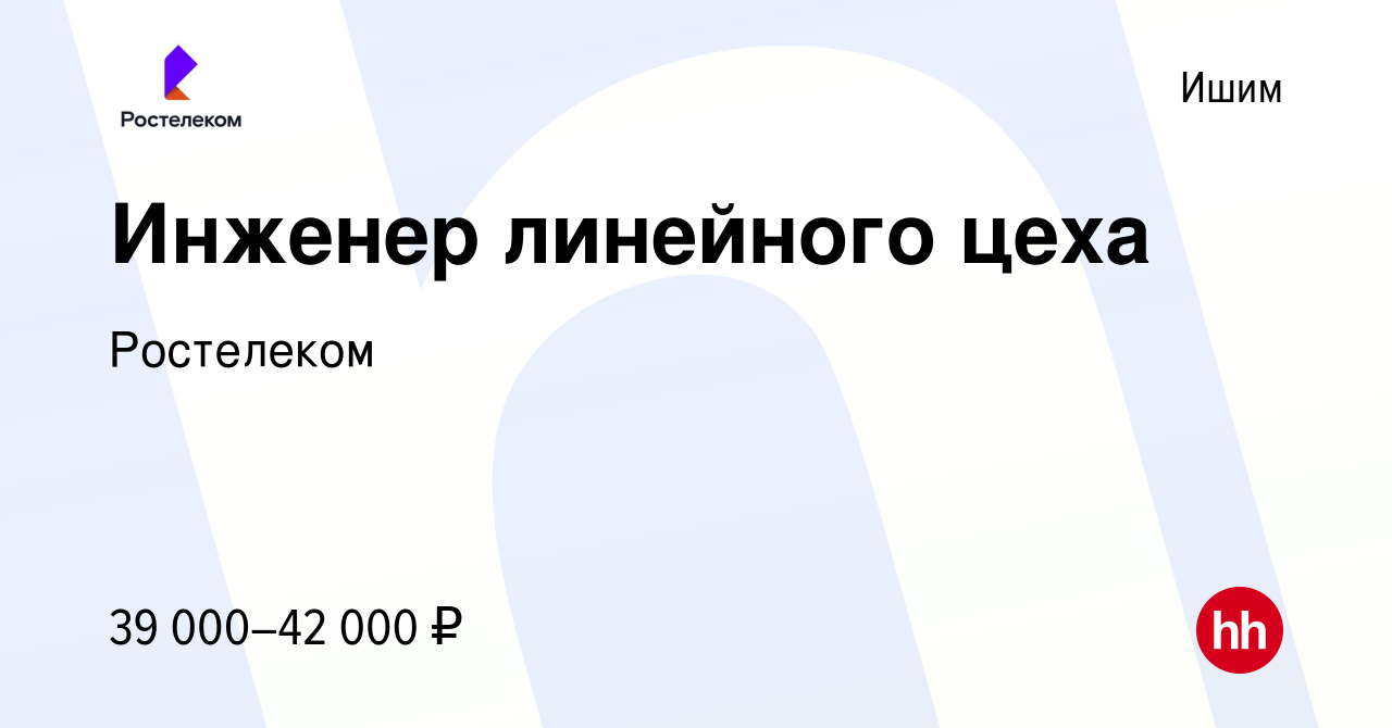 Вакансия Инженер линейного цеха в Ишиме, работа в компании Ростелеком  (вакансия в архиве c 10 марта 2024)