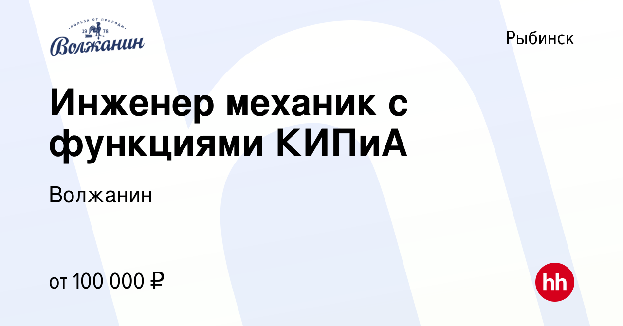 Вакансия Инженер механик с функциями КИПиА в Рыбинске, работа в компании  Волжанин (вакансия в архиве c 18 апреля 2024)