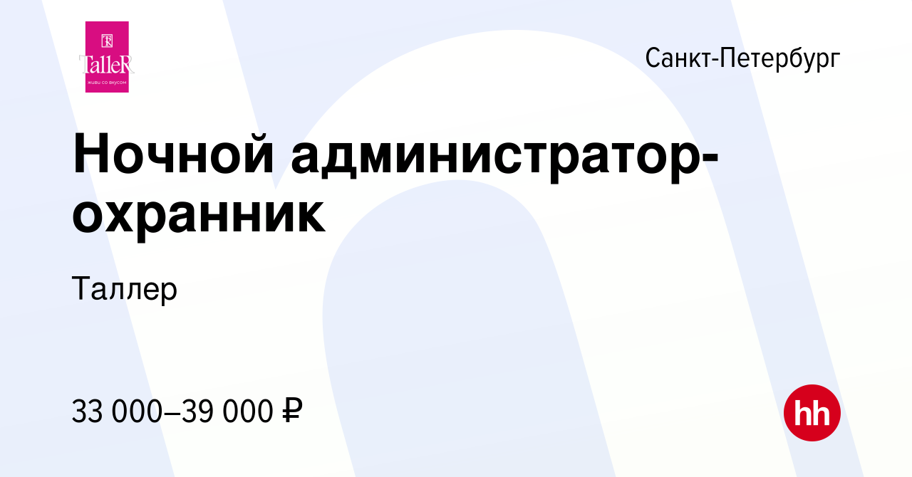 Вакансия Ночной администратор-охранник в Санкт-Петербурге, работа в  компании Таллер (вакансия в архиве c 17 февраля 2024)