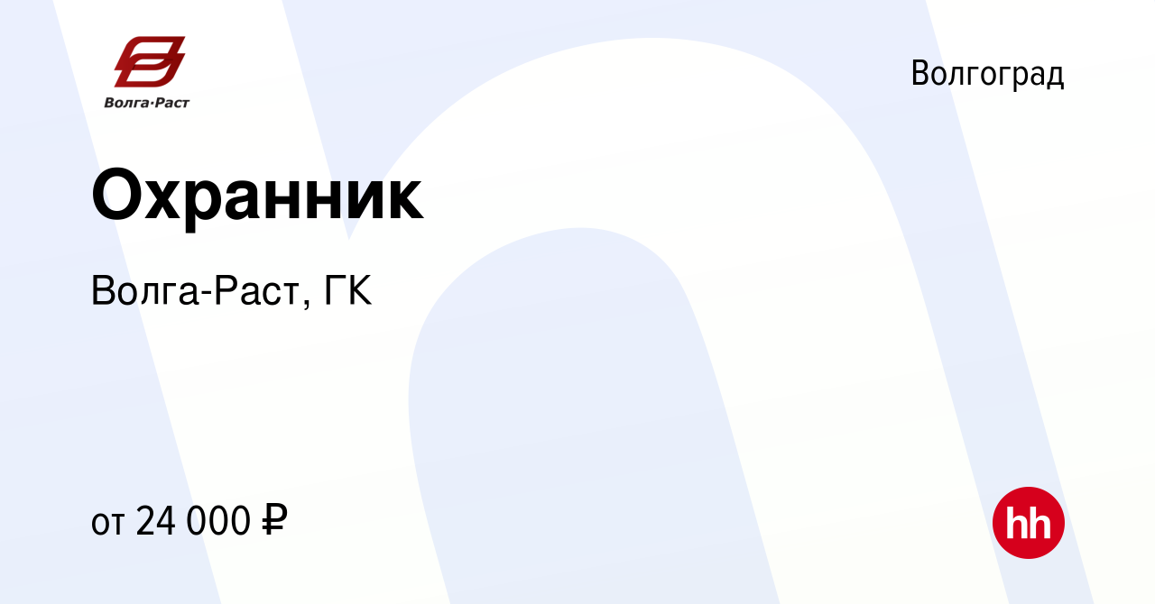 Вакансия Охранник в Волгограде, работа в компании Волга-Раст, ГК