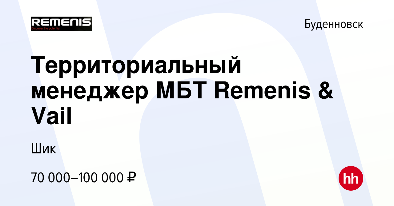 Вакансия Территориальный менеджер МБТ Remenis & Vail в Буденновске, работа  в компании Шик (вакансия в архиве c 17 февраля 2024)